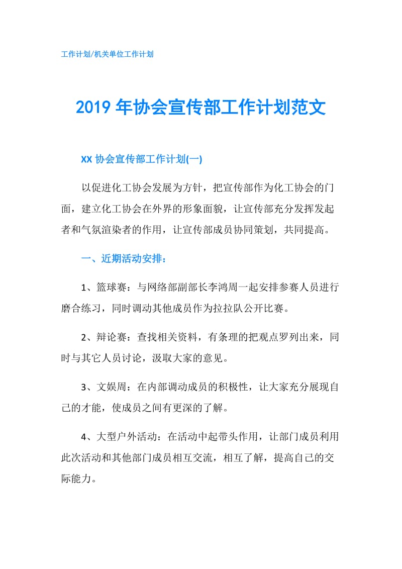 2019年协会宣传部工作计划范文.doc_第1页