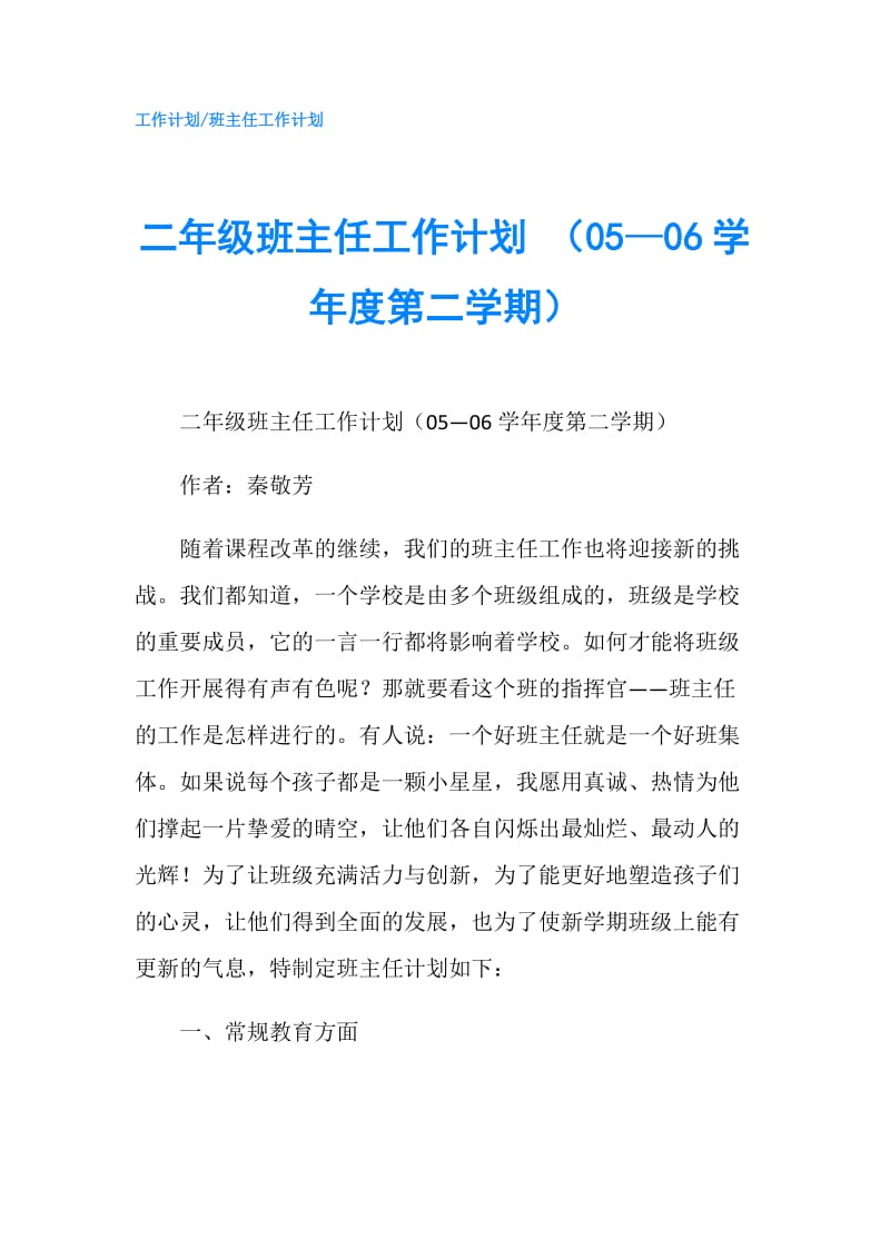 二年级班主任工作计划 （05—06学年度第二学期）.doc_第1页