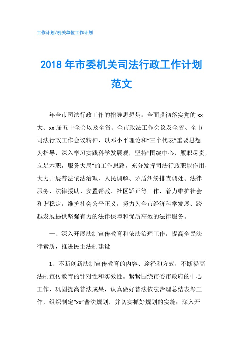 2018年市委机关司法行政工作计划范文.doc_第1页