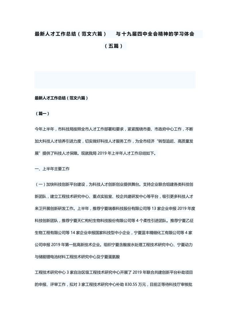 最新人才工作总结（范文六篇）与十九届四中全会精神的学习体会（五篇）.docx_第1页