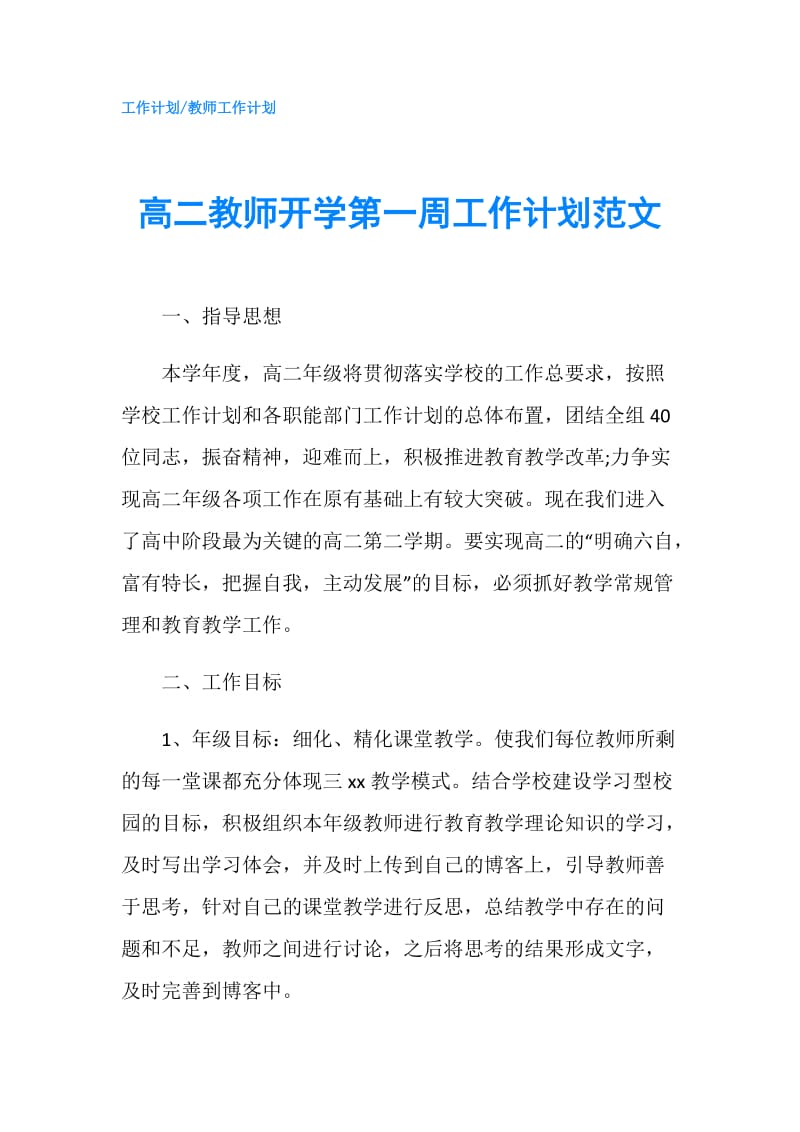 高二教师开学第一周工作计划范文.doc_第1页