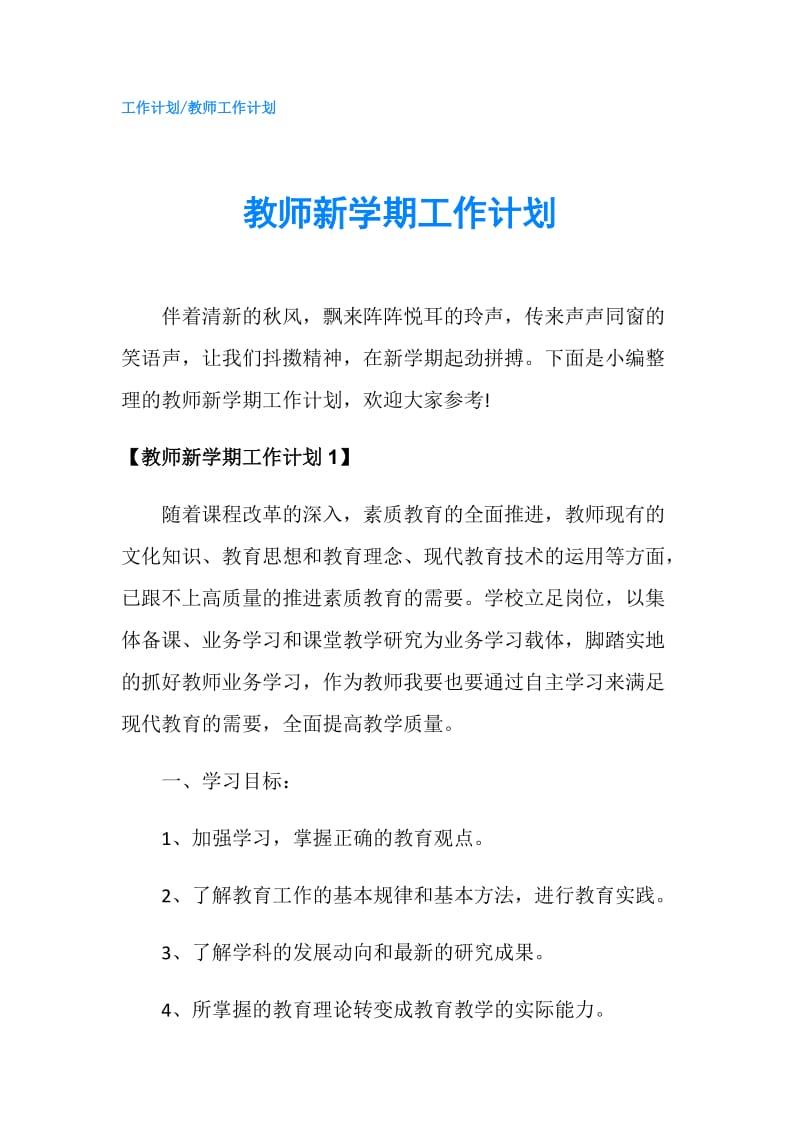 教师新学期工作计划.doc_第1页