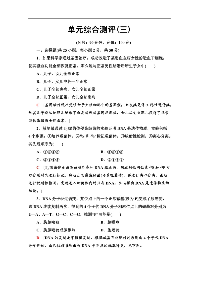 2019-2020学年中图版生物必修二单元综合测评3 Word版含解析.doc_第1页