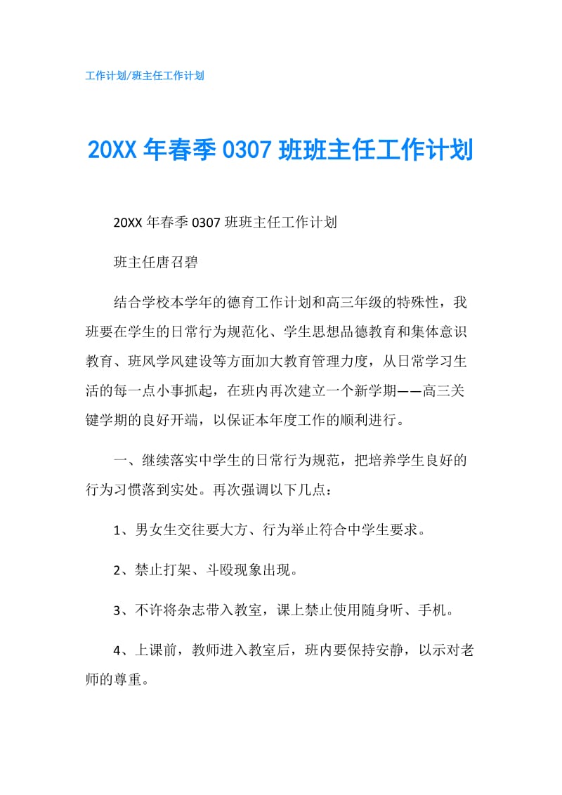 20XX年春季0307班班主任工作计划.doc_第1页