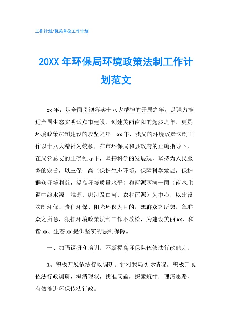 20XX年环保局环境政策法制工作计划范文.doc_第1页