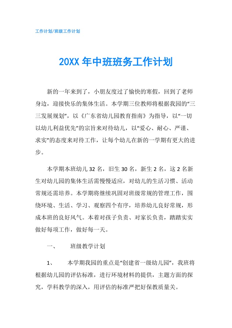 20XX年中班班务工作计划.doc_第1页