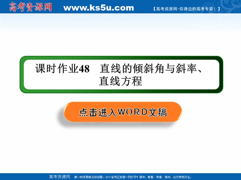 2020版高考数学人教版理科一轮复习课件：课时作业48 直线的倾斜角与斜率、直线方程 .ppt_第1页