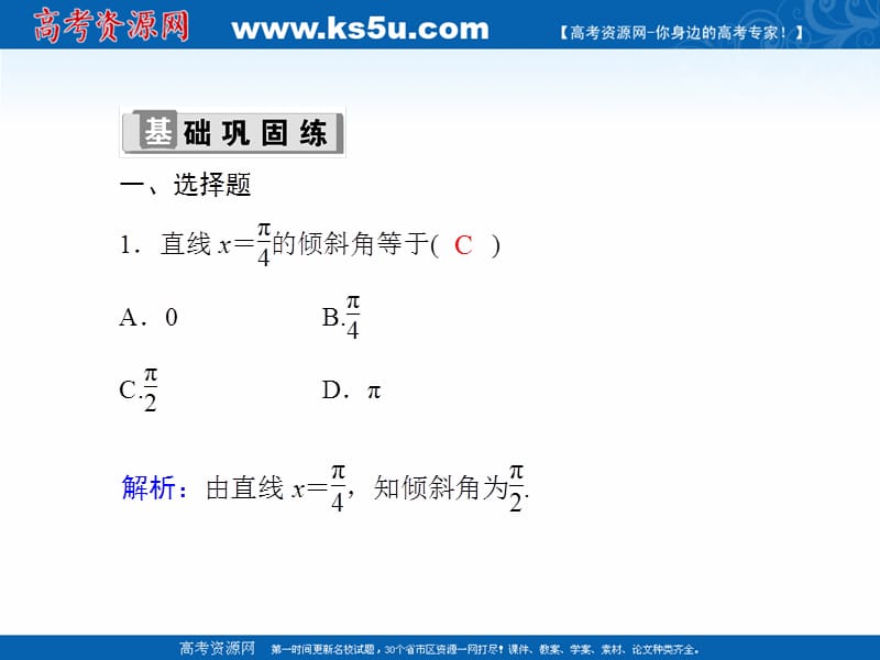 2020版高考数学人教版理科一轮复习课件：课时作业48 直线的倾斜角与斜率、直线方程 .ppt_第2页