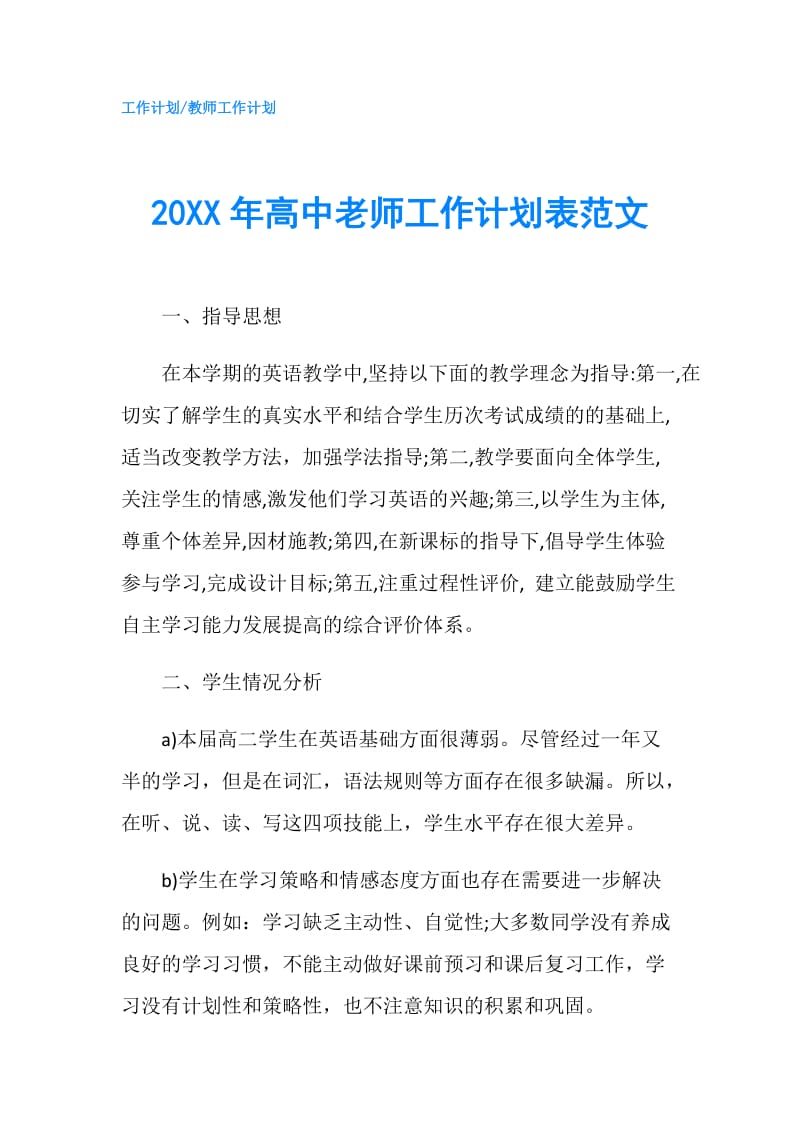 20XX年高中老师工作计划表范文.doc_第1页