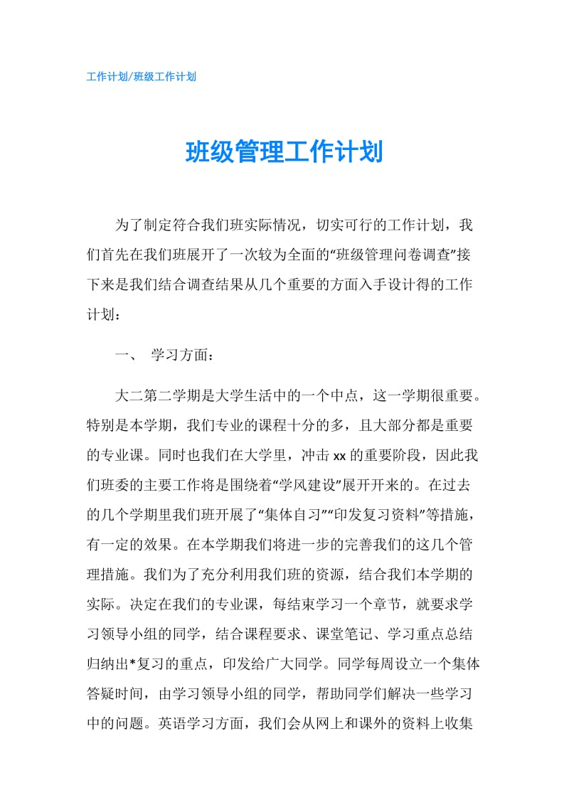 班级管理工作计划.doc_第1页