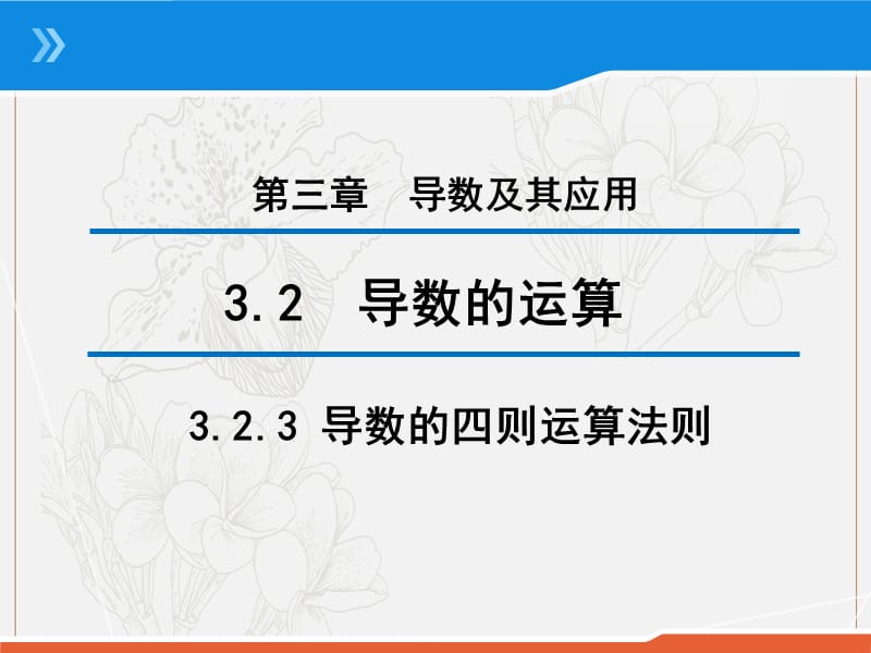 2020版高中数学人教B版选修1-1课件：3.2.3 导数的四则运算法则 （2） .pptx_第1页