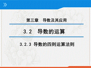 2020版高中数学人教B版选修1-1课件：3.2.3 导数的四则运算法则 （2） .pptx