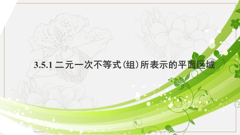 2020版数学人教B版必修5课件：3.5.1 二元一次不等式（组）所表示的平面区域 .pptx_第1页