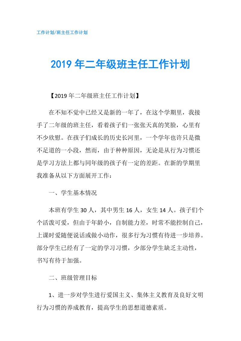 2019年二年级班主任工作计划.doc_第1页