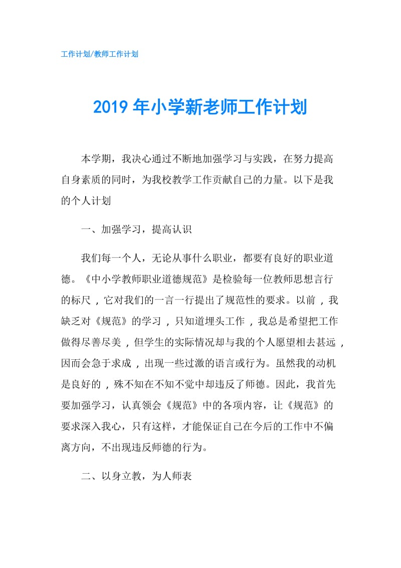 2019年小学新老师工作计划.doc_第1页