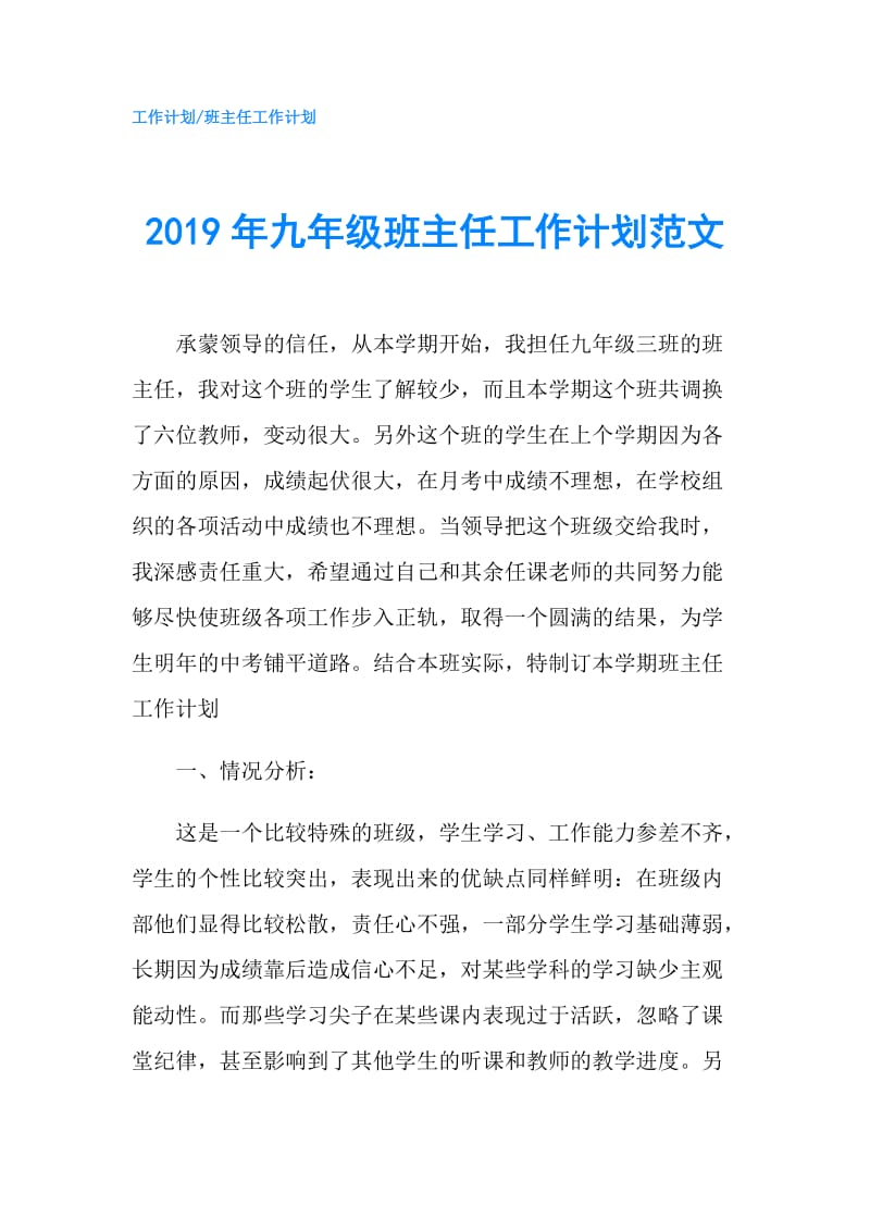 2019年九年级班主任工作计划范文.doc_第1页