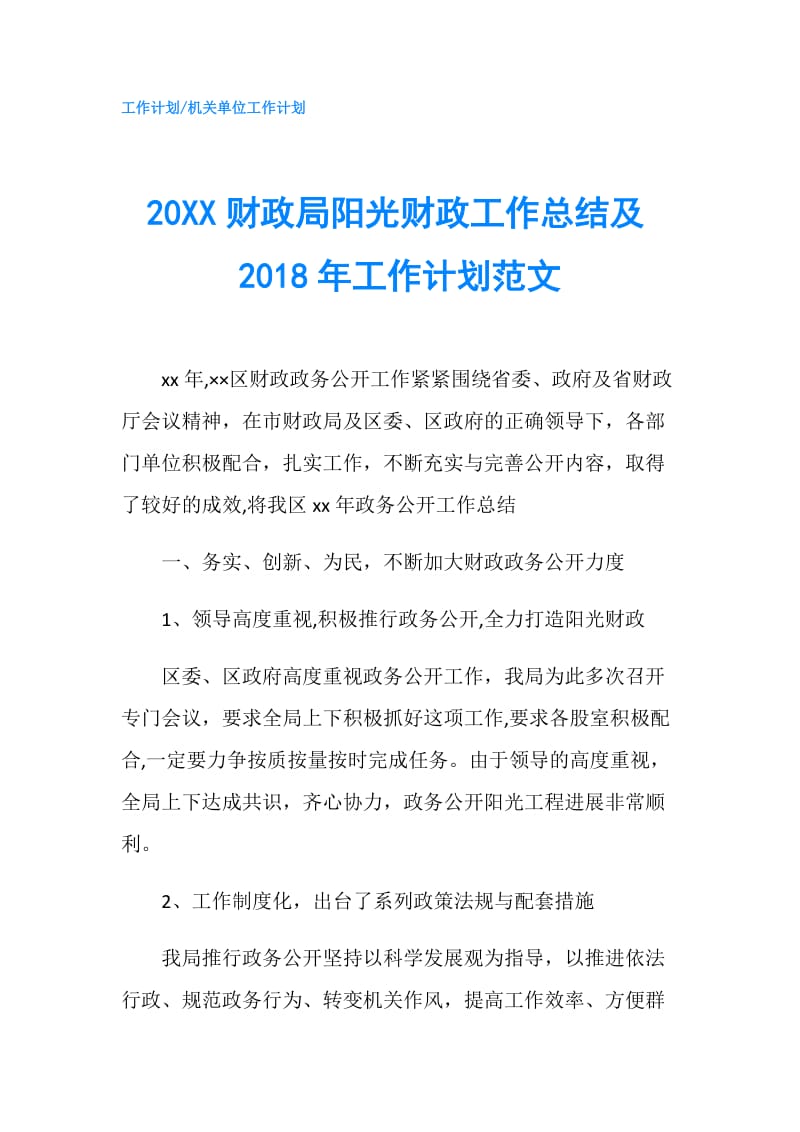 20XX财政局阳光财政工作总结及2018年工作计划范文.doc_第1页