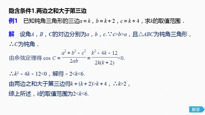 2020版数学人教A版必修5课件：第一章 专题突破一 .pptx_第3页