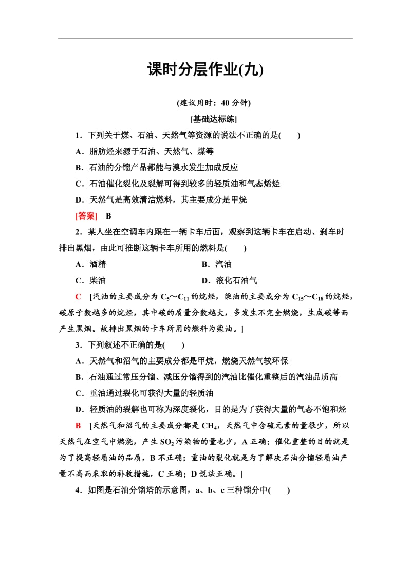 2019-2020同步苏教化学选修五新突破课时分层作业：9　脂肪烃的来源与石油化学工业 Word版含解析.doc_第1页