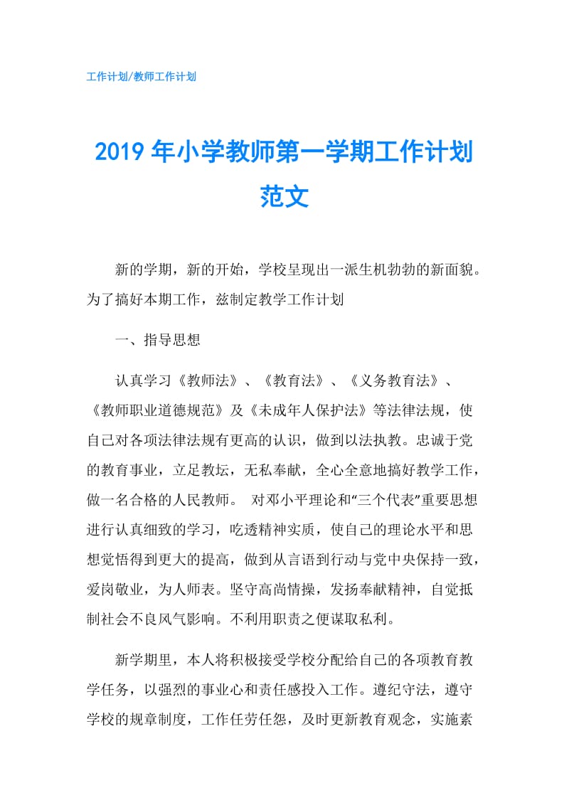 2019年小学教师第一学期工作计划范文.doc_第1页