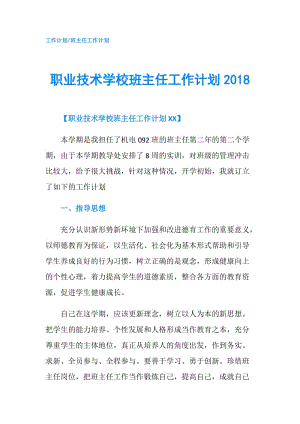 职业技术学校班主任工作计划2018.doc