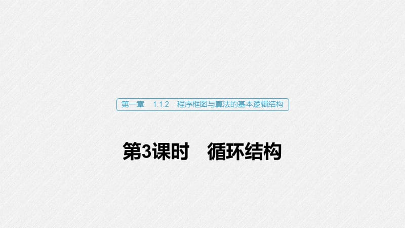 2020版数学人教A版必修3课件：第一章 1.1.2　第3课时 程序框图与算法的基本逻辑结构 .pptx_第1页