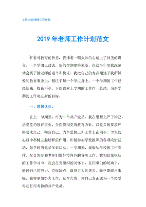 2019年老师工作计划范文.doc