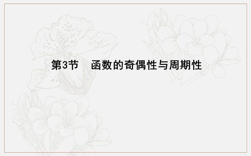 2020版导与练一轮复习文科数学课件：第二篇　函数及其应用（必修1） 第3节　函数的奇偶性与周期性 .ppt_第1页