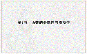 2020版导与练一轮复习文科数学课件：第二篇　函数及其应用（必修1） 第3节　函数的奇偶性与周期性 .ppt