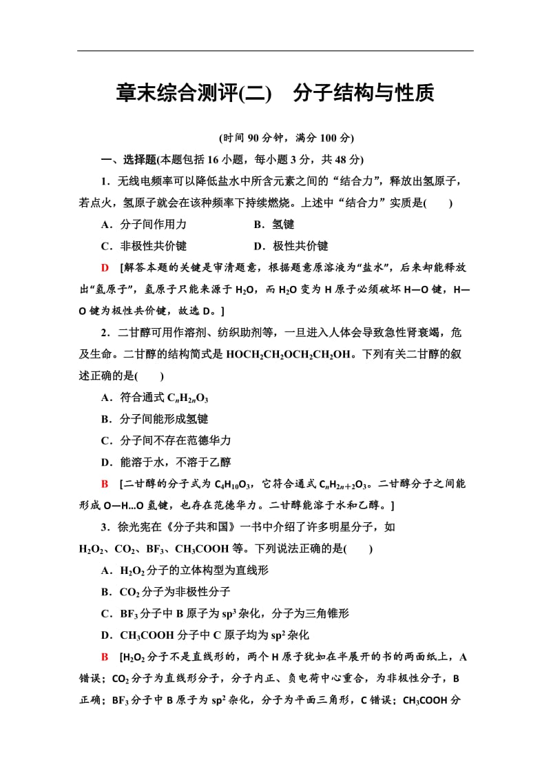 2019-2020学年人教版化学选修三章末综合测评（二）　分子结构与性质 Word版含解析.doc_第1页