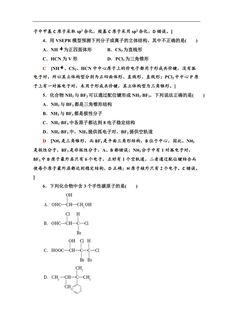 2019-2020学年人教版化学选修三章末综合测评（二）　分子结构与性质 Word版含解析.doc_第2页