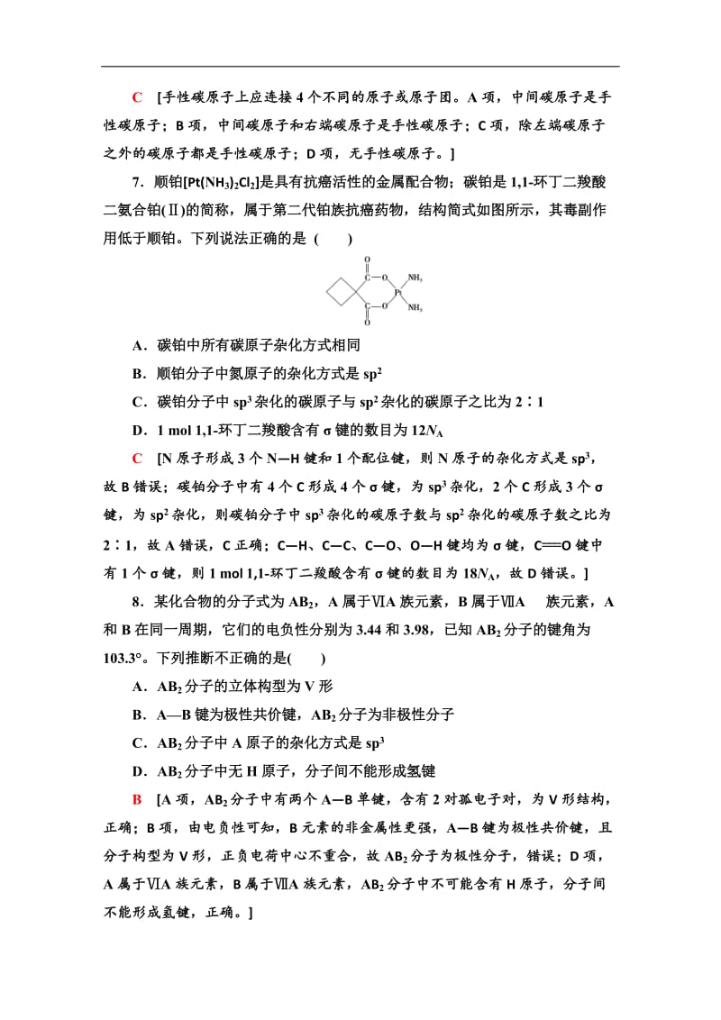 2019-2020学年人教版化学选修三章末综合测评（二）　分子结构与性质 Word版含解析.doc_第3页