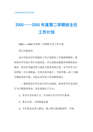 2005——20XX年度第二学期班主任工作计划.doc