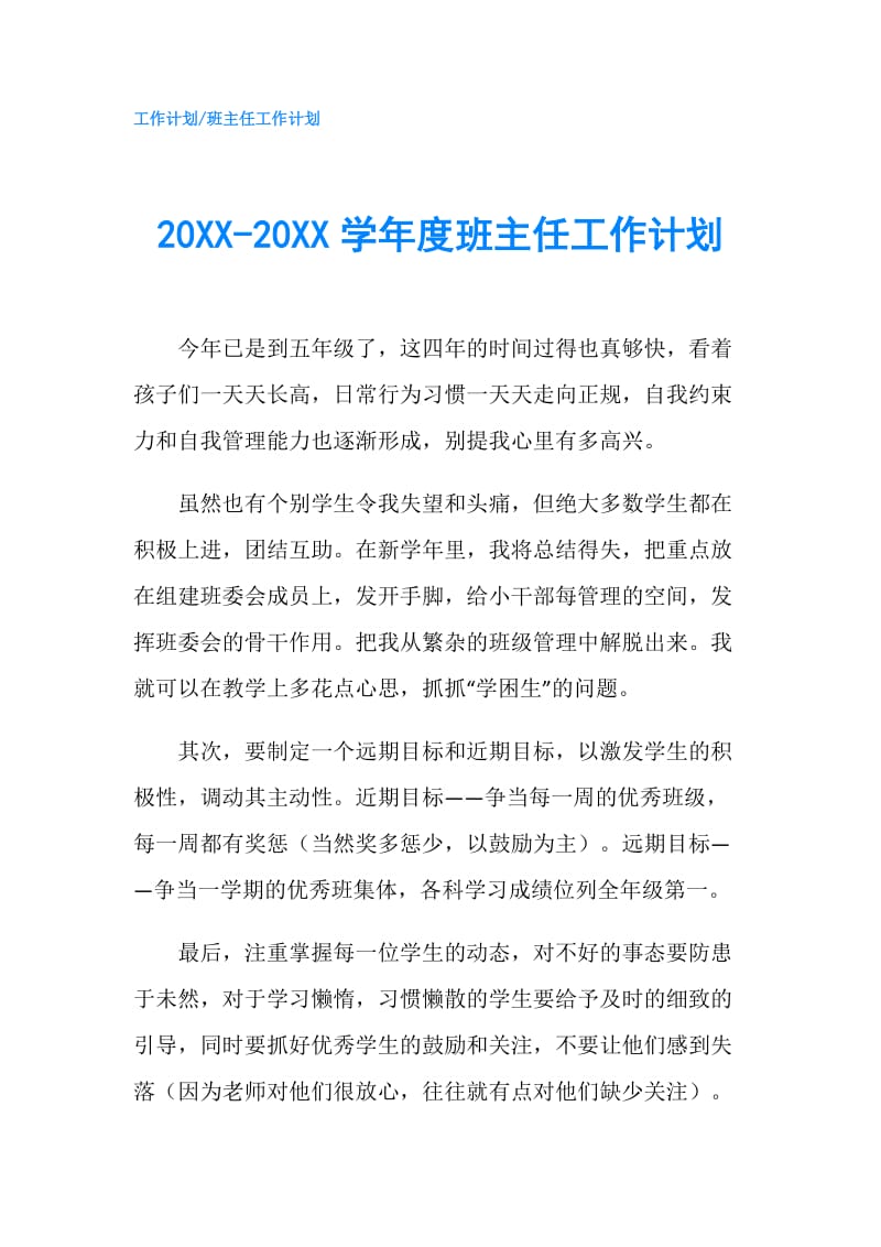 20XX-20XX学年度班主任工作计划.doc_第1页