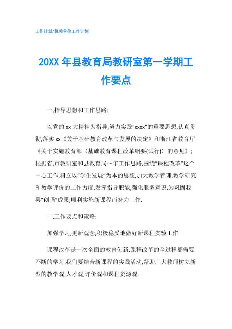 20XX年县教育局教研室第一学期工作要点.doc_第1页