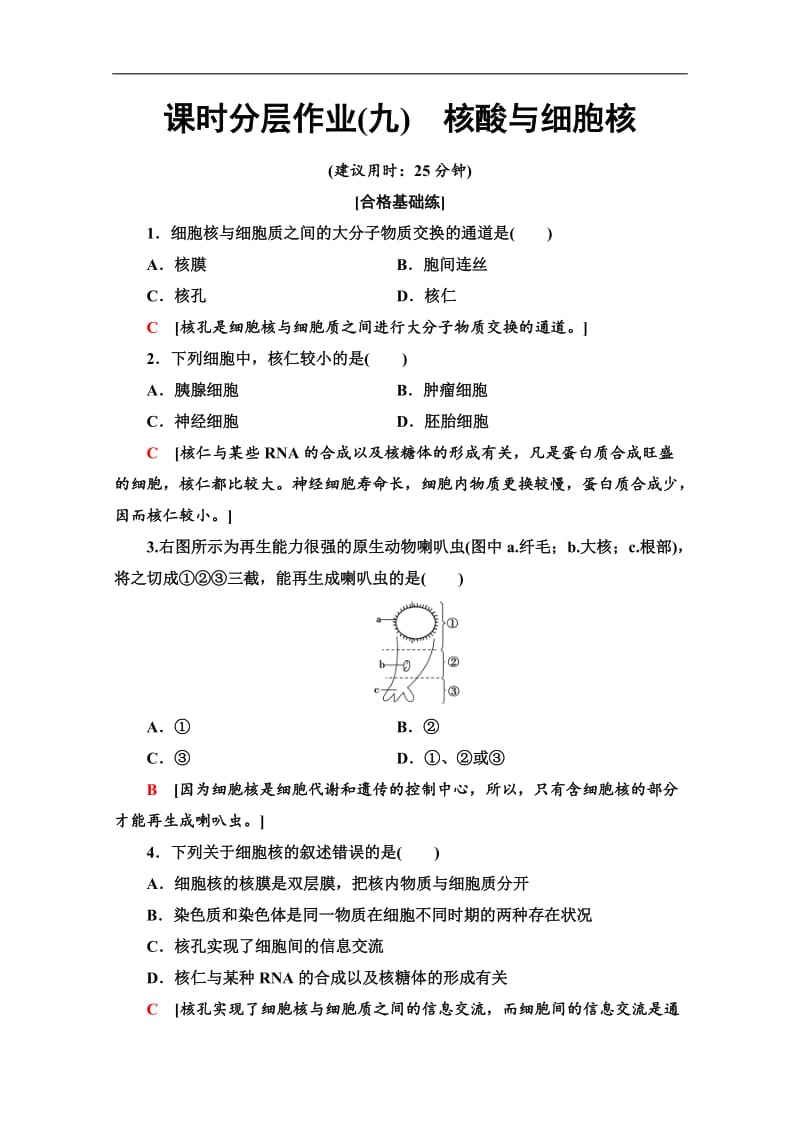 2019-2020学年中图版生物必修一课时分层作业：9　核酸与细胞核 Word版含解析.doc_第1页