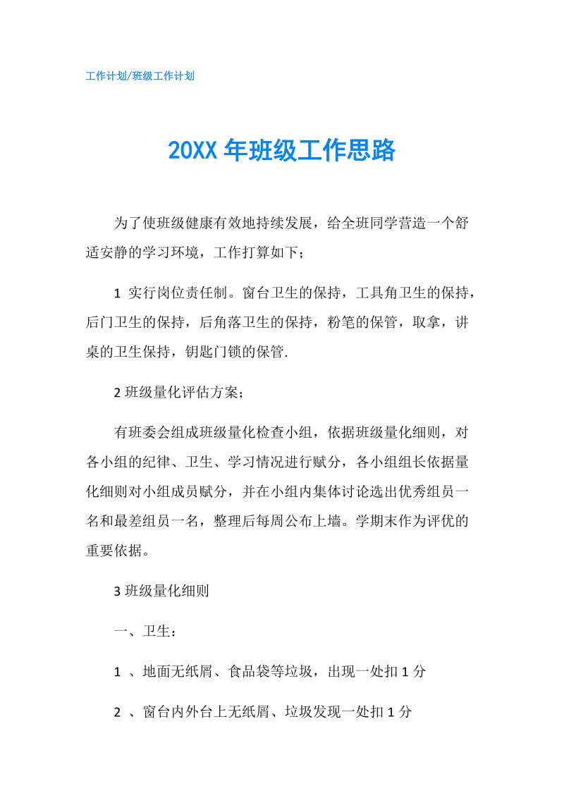 20XX年班级工作思路.doc_第1页