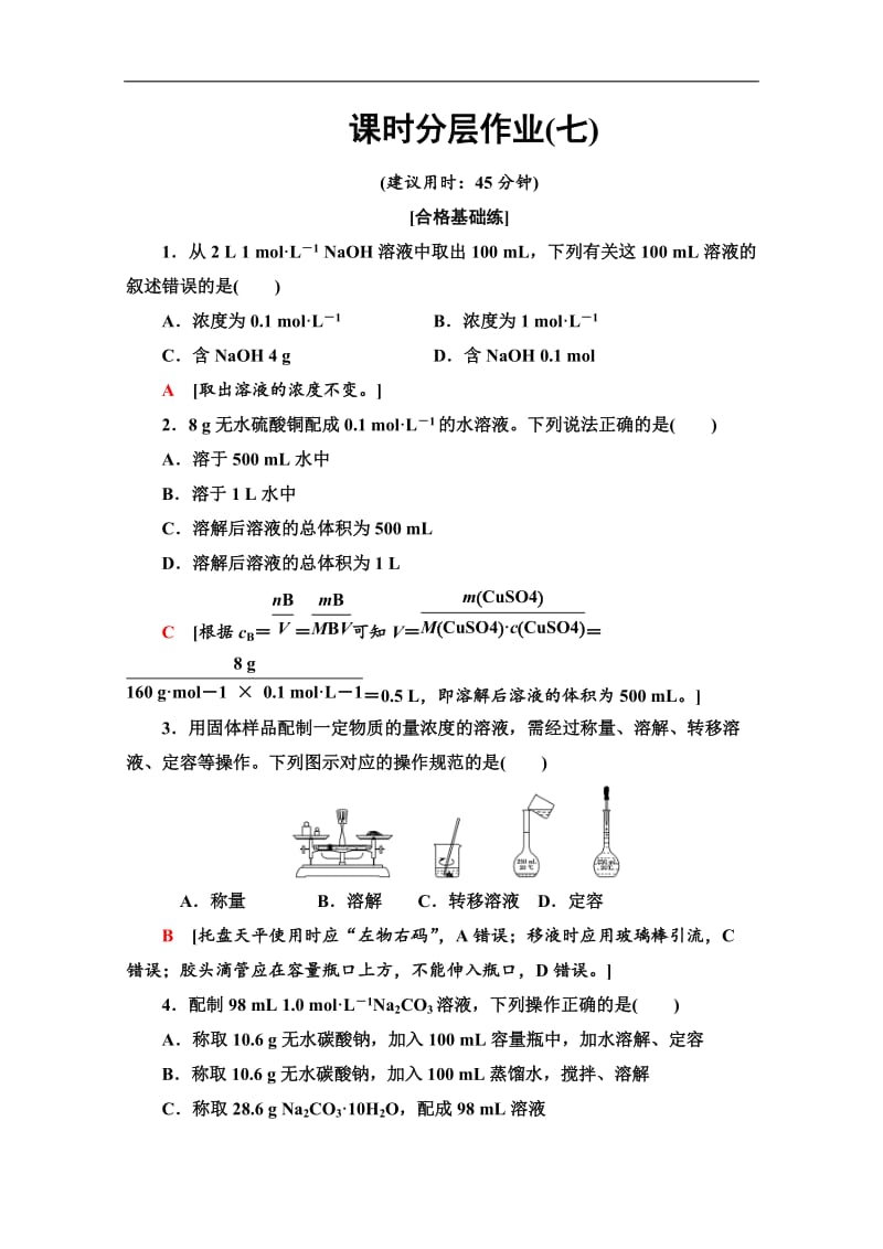 2019-2020同步苏教化学必修一新突破课时分层作业：7 溶液的配制及分析 Word版含解析.doc_第1页