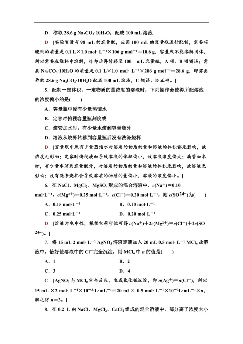 2019-2020同步苏教化学必修一新突破课时分层作业：7 溶液的配制及分析 Word版含解析.doc_第2页