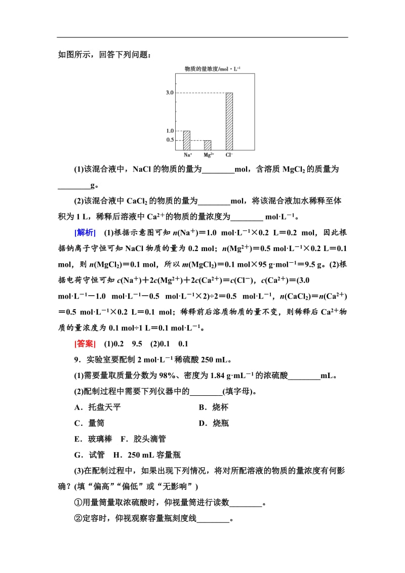 2019-2020同步苏教化学必修一新突破课时分层作业：7 溶液的配制及分析 Word版含解析.doc_第3页