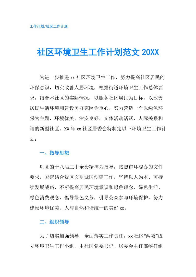 社区环境卫生工作计划范文20XX.doc_第1页