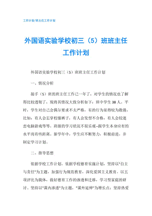 外国语实验学校初三（5）班班主任工作计划.doc