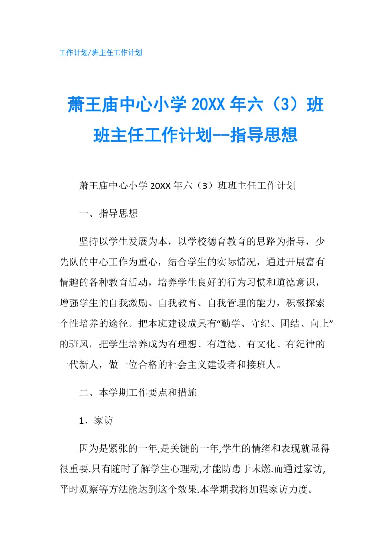 萧王庙中心小学20XX年六（3）班班主任工作计划--指导思想.doc_第1页