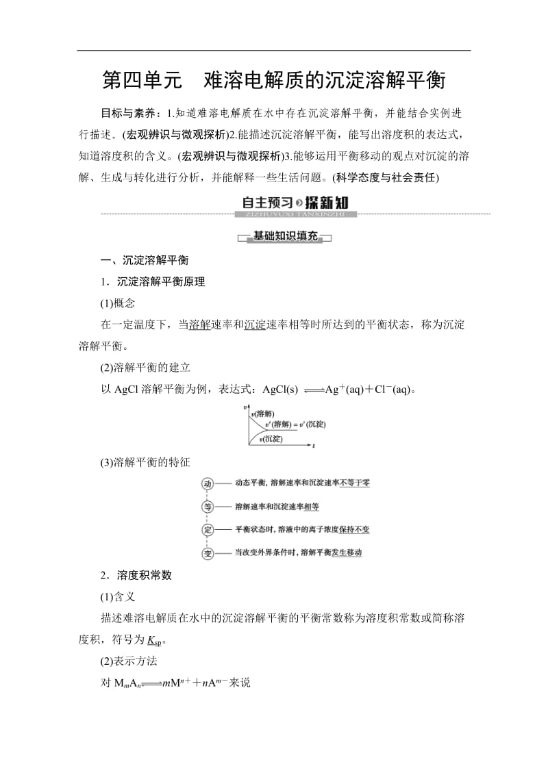 2019-2020同步苏教化学选修四新突破讲义：专题3 第4单元 难溶电解质的沉淀溶解平衡 Word版含答案.doc_第1页