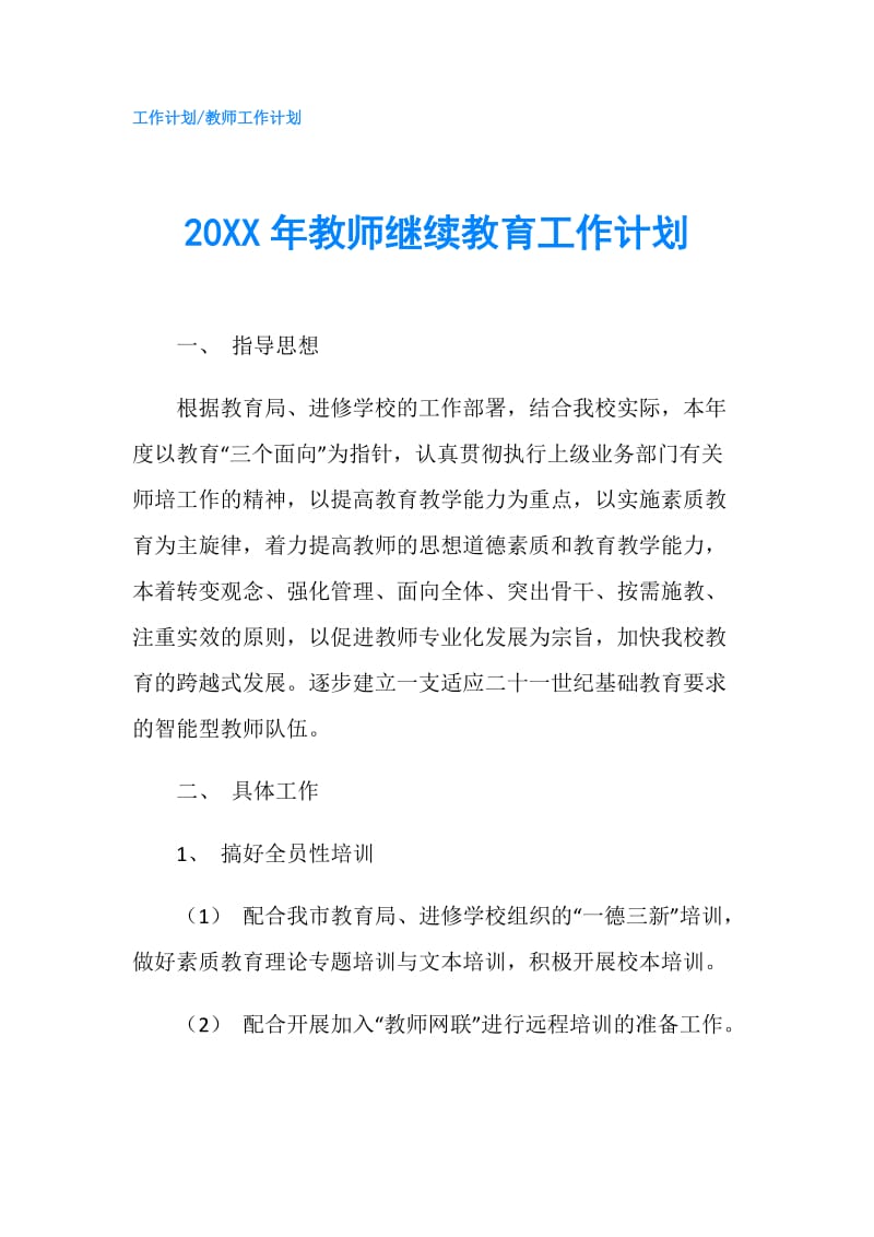 20XX年教师继续教育工作计划.doc_第1页