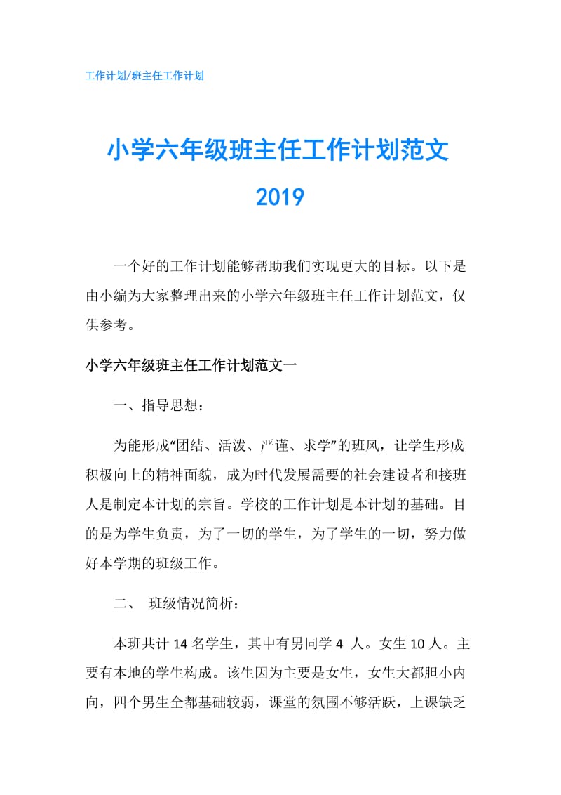 小学六年级班主任工作计划范文2019.doc_第1页