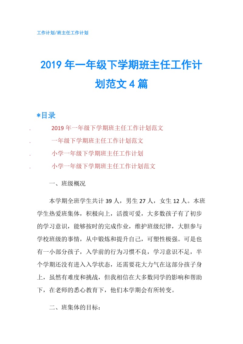 2019年一年级下学期班主任工作计划范文4篇.doc_第1页