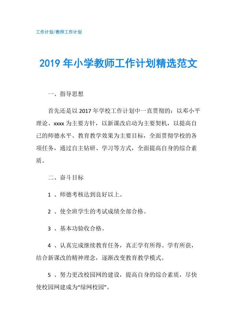 2019年小学教师工作计划精选范文.doc_第1页