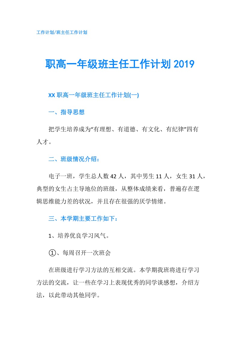 职高一年级班主任工作计划2019.doc_第1页