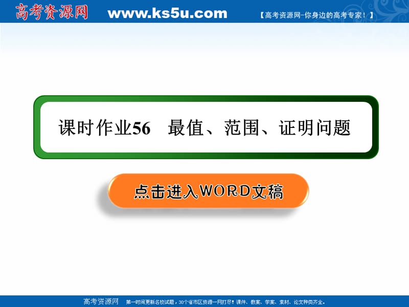 2020版高考数学人教版理科一轮复习课件：课时作业56 最值、范围、证明问题 .ppt_第1页